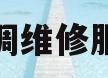 松下空调维修服务电话(松下空调维修24小时上门服务电话)