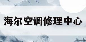 海尔空调修理中心(专业海尔空调维修中心)