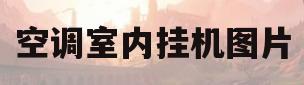 空调室内挂机图片(空调室内挂机构造图)