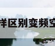 怎样区别变频空调(怎样区别变频空调和直驱)