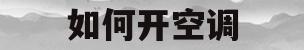 如何开空调(如何开空调制冷)