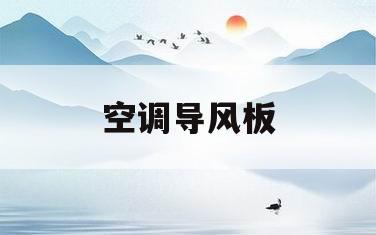 空调导风板(空调导风板拆装视频)