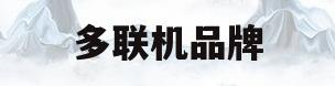 多联机品牌(多联机品牌大全)