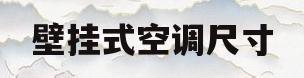 壁挂式空调尺寸(挂式空调外机尺寸)