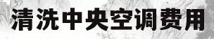 清洗中央空调费用(清洗中央空调挣钱吗)