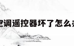 空调遥控器坏了怎么办(空调遥控器坏了怎么办能用手机遥控)