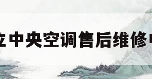 日立中央空调售后维修电话(日立家用中央空调售后服务电话)