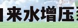 家用自来水增压泵品牌(家用自来水增压泵品牌排行榜)