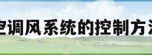 空调风系统的控制方法(空调风系统的控制方法有哪些)
