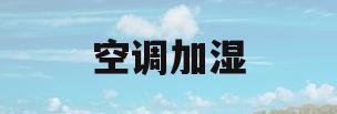 空调加湿(空调加湿功能)