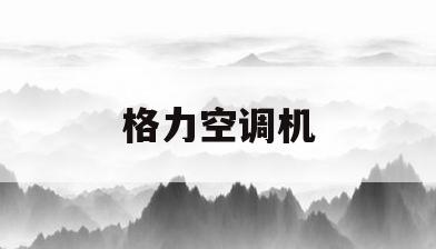 格力空调机(格力空调机身开关在哪)