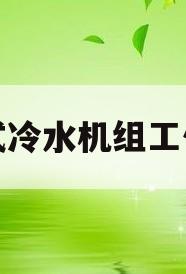 风冷式冷水机组工作原理(风冷式冷水机组工作原理视频)