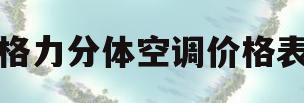 格力分体空调价格表(格力分体空调价格表图片)