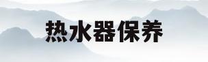 热水器保养(能率热水器保养)