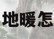 林内地暖怎么样(林内地暖价格多少一个平方)