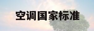 空调国家标准(中央空调国家标准)
