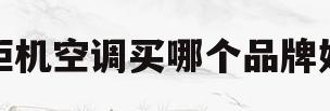 柜机空调买哪个品牌好(柜机空调买哪个品牌好点)
