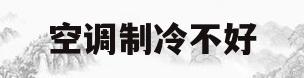 空调制冷不好(空调制冷不好除湿好)