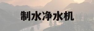 制水净水机(净水器制水流程讲解图)