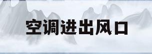 空调进出风口(空调进出风口尺寸)