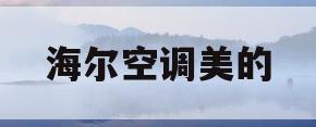 海尔空调美的(海尔空调美的空调哪个质量好)
