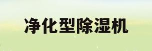 净化型除湿机(除湿机有净化空气的作用吗)