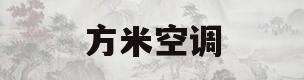 方米空调(方米空调质量怎么样)