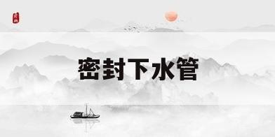 密封下水管(密封下水管道用什么胶)