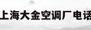 上海大金空调厂电话(上海大金空调工厂地址)