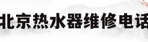 北京热水器维修电话(北京美的热水器售后维修电话)
