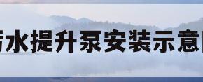 污水提升泵安装示意图(负一层地下室污水提升器)