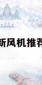 新风机推荐(新风机品牌推荐)