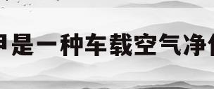 图甲是一种车载空气净化器(如图甲所示是一种车载空气净化器)