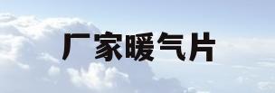 厂家暖气片(暖气片生产厂家及联系电话)