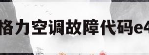 格力空调故障代码e4(格力空调h6故障代码维修方法)
