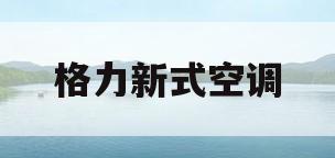 格力新式空调(格力新式空调无外机图片)