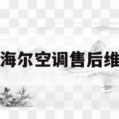 北京海尔空调售后维修站(北京海尔空调售后维修中心)