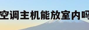 空调主机能放室内吗(空调主机能放室内吗有辐射吗)