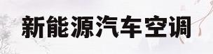 新能源汽车空调(新能源汽车空调怎么开省电)