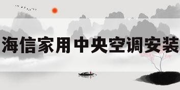海信家用中央空调安装(海信中央空调安装收费标准)