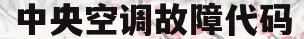 中央空调故障代码(中央空调故障代码04)