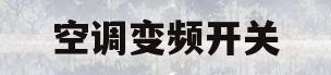 空调变频开关(空调变频开关多少钱)