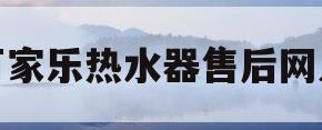 万家乐热水器售后网点(万家乐热水器售后电话号码是多少)