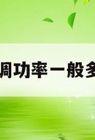 空调功率一般多大(吹风机功率一般多大)