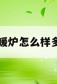 电采暖炉怎么样多少钱(电采暖炉的使用方法说明)
