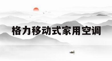 格力移动式家用空调(格力空调移动空调质量怎么样)