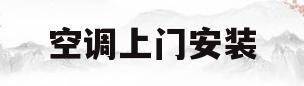 空调上门安装(空调上门安装电话)