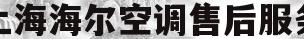 上海海尔空调售后服务(上海海尔空调售后服务中心电话)