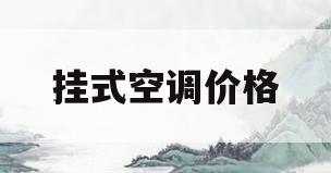 挂式空调价格(一拖二壁挂式空调价格)