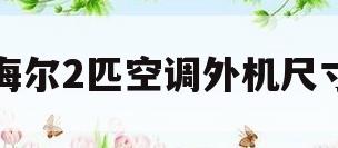 海尔2匹空调外机尺寸(海尔2匹空调外机尺寸图)